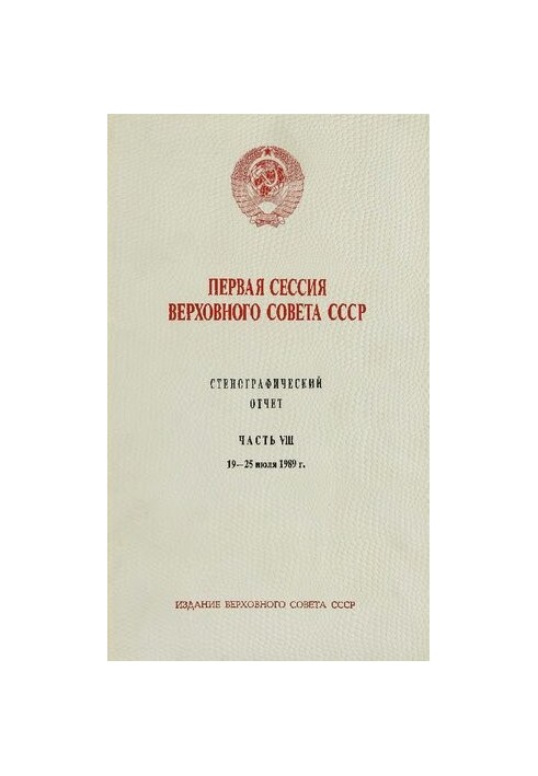Первая сессия Верховного совета СССР. Стенографический отчет. Часть VIII. 15-25 июля 1989 г.