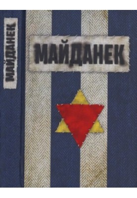 Концентрационный лагерь Майданек. Исследования. Документы. Воспоминания