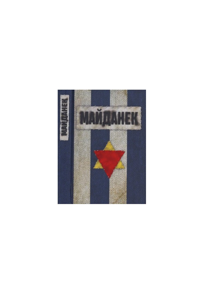 Концентрационный лагерь Майданек. Исследования. Документы. Воспоминания