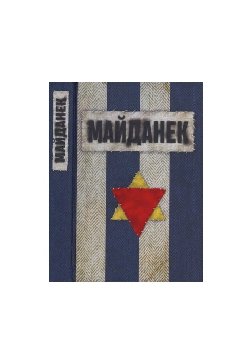 Концентрационный лагерь Майданек. Исследования. Документы. Воспоминания