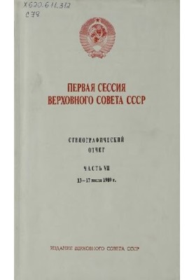 Перша сесія Верховної Ради СРСР. Стенографічний звіт. Частина VII. 13-17 липня 1989 року.