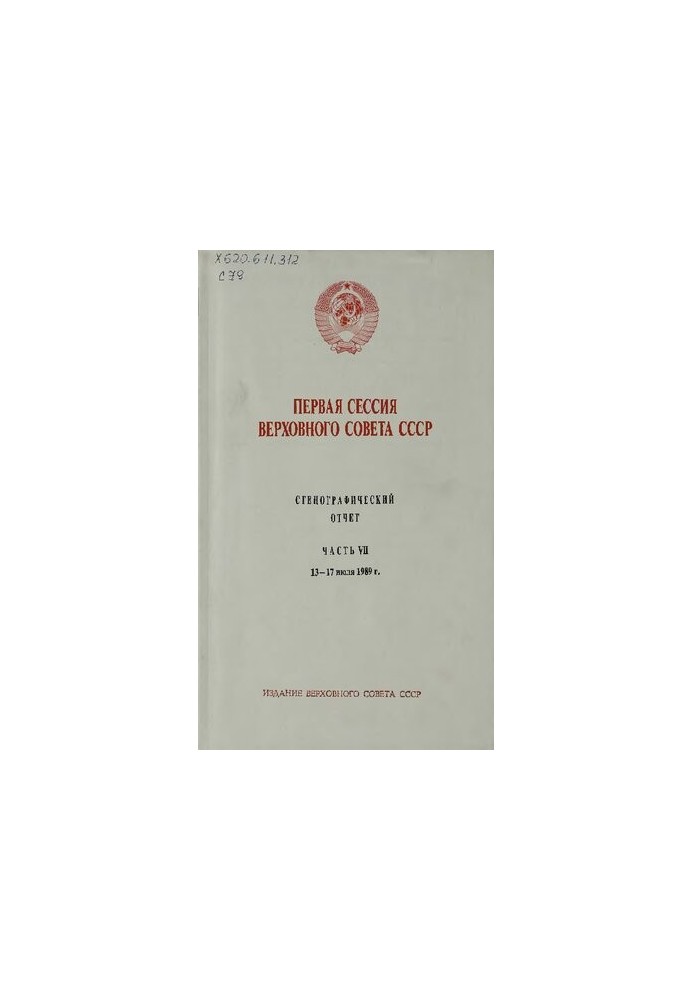 Перша сесія Верховної Ради СРСР. Стенографічний звіт. Частина VII. 13-17 липня 1989 року.