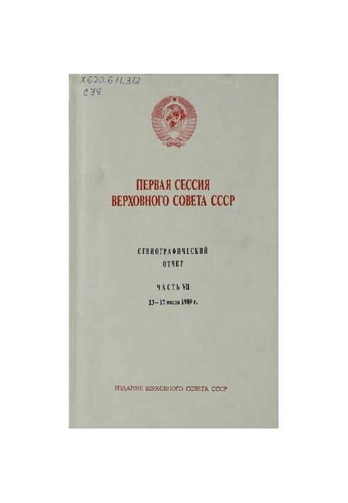 Перша сесія Верховної Ради СРСР. Стенографічний звіт. Частина VII. 13-17 липня 1989 року.
