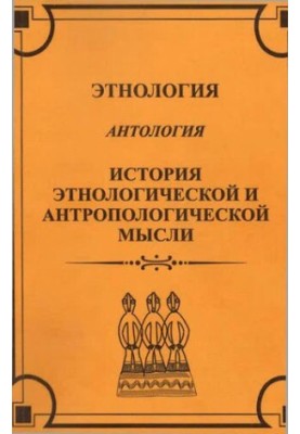 Этнология. История этнологической и антропологической мысли. Антология