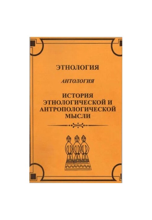 Этнология. История этнологической и антропологической мысли. Антология