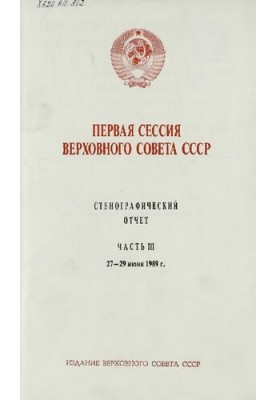 Первая сессия Верховного совета СССР. Стенографический отчет. Часть III. 27-29 июня 1989 г.