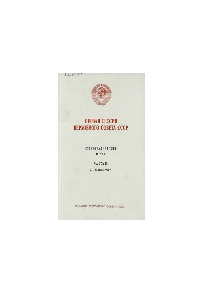 Первая сессия Верховного совета СССР. Стенографический отчет. Часть III. 27-29 июня 1989 г.