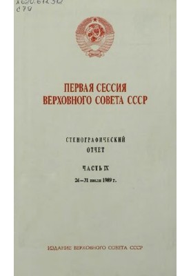 Перша сесія Верховної Ради СРСР. Стенографічний звіт. Частина IX. 26 - 31 липня 1989 року.