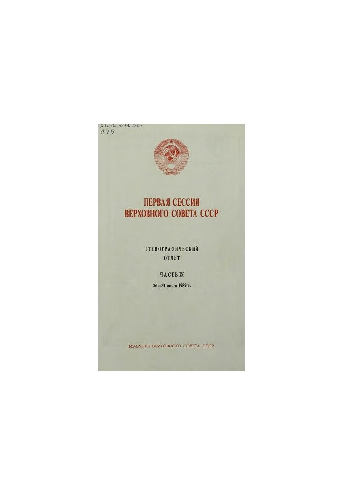 Перша сесія Верховної Ради СРСР. Стенографічний звіт. Частина IX. 26 - 31 липня 1989 року.