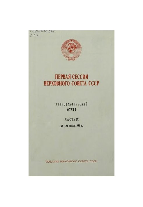 Перша сесія Верховної Ради СРСР. Стенографічний звіт. Частина IX. 26 - 31 липня 1989 року.