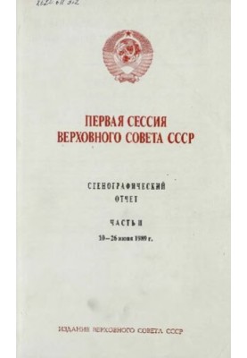 Первая сессия Верховного совета СССР. Стенографический отчет. Часть II. 10-26 июня 1989 г.