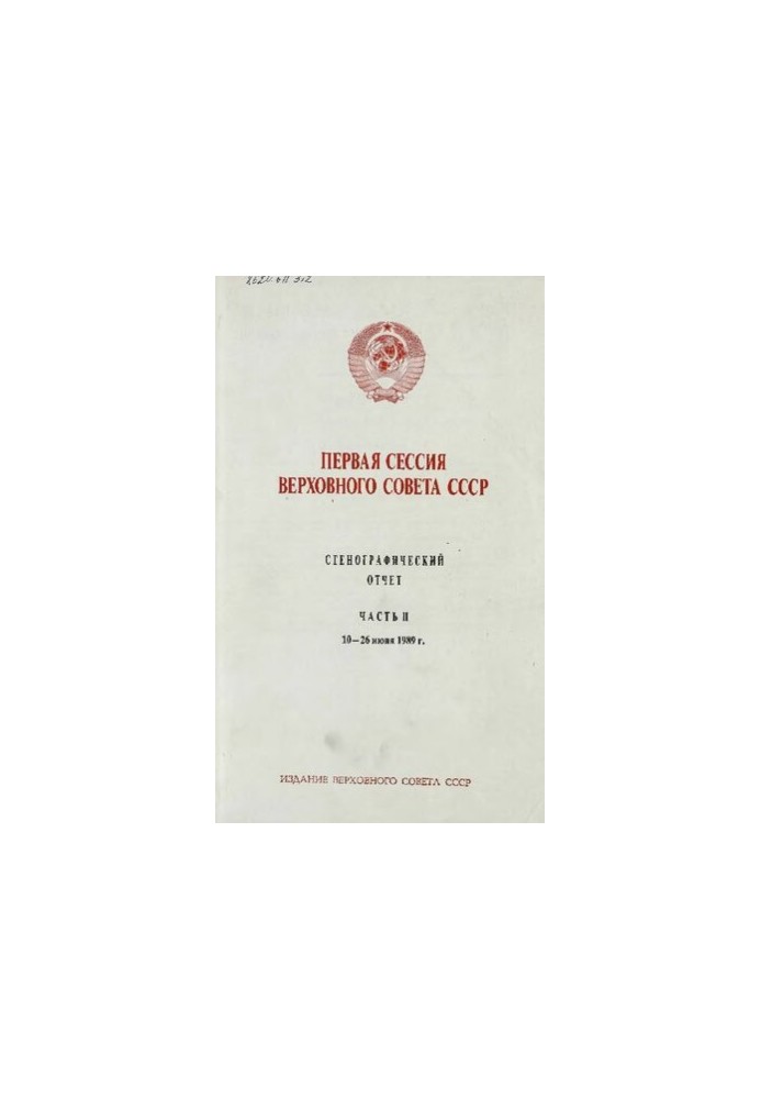 Первая сессия Верховного совета СССР. Стенографический отчет. Часть II. 10-26 июня 1989 г.