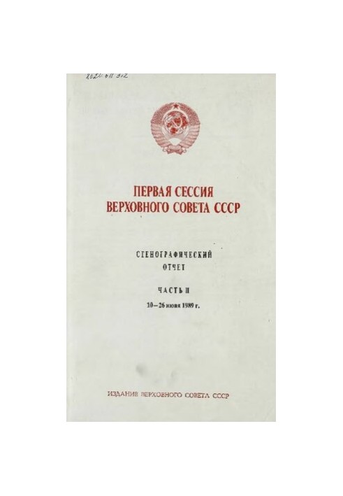 Первая сессия Верховного совета СССР. Стенографический отчет. Часть II. 10-26 июня 1989 г.