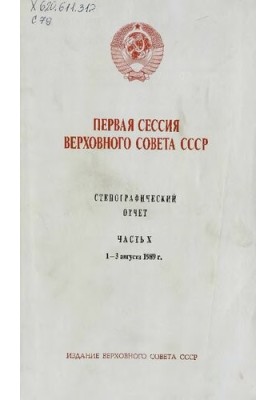 Первая сессия Верховного совета СССР. Стенографический отчет. Часть X. 1 - 3 августа 1989 г.