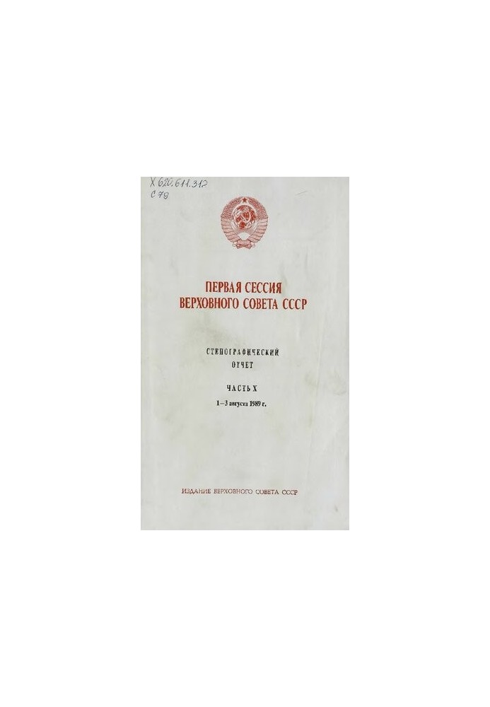 Первая сессия Верховного совета СССР. Стенографический отчет. Часть X. 1 - 3 августа 1989 г.