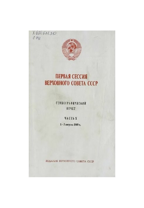 Первая сессия Верховного совета СССР. Стенографический отчет. Часть X. 1 - 3 августа 1989 г.