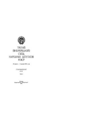 Третий (внеочередной) Съезд народных депутатов РСФСР, 28 марта - 5 апреля 1991 г. Стенографический отчет. Том II