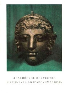 Фракийское искусство и культура болгарских земель