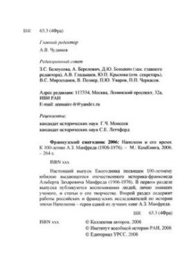 Французский ежегодник 2006: Наполеон и его время. К 100-летию А.З. Манфреда (1906-1976)