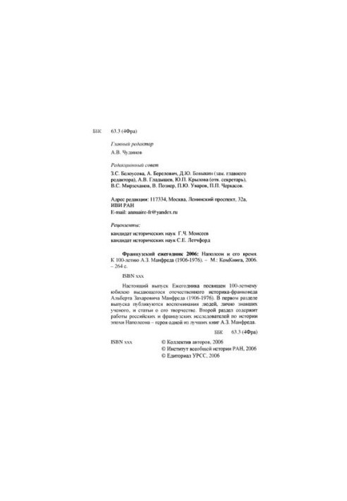 Французский ежегодник 2006: Наполеон и его время. К 100-летию А.З. Манфреда (1906-1976)