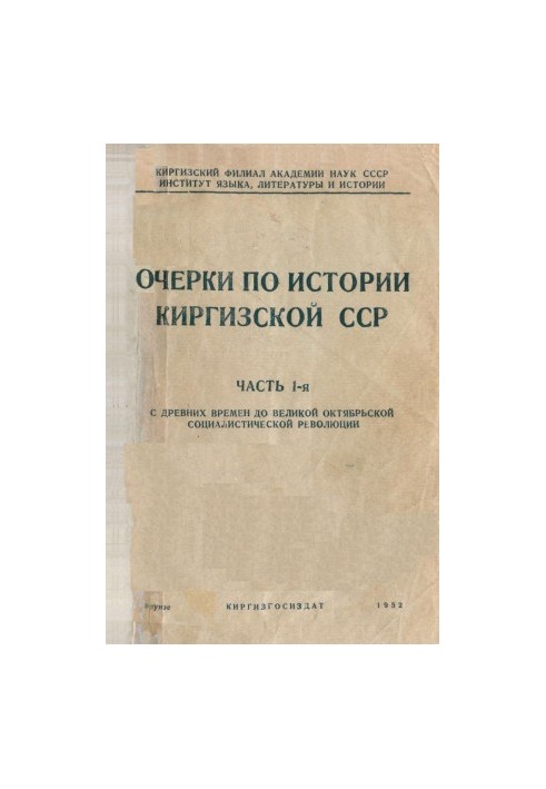 Нариси з історії Киргизької РСР (Частина 1): Від давніх часів до Великої Жовтневої соціалістичної революції