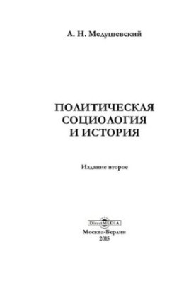 Политическая социология и история