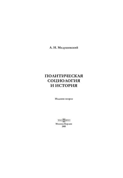 Политическая социология и история