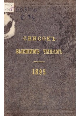 Список высшим чинов государственного, губернского и епархиального управлений 1895 г.