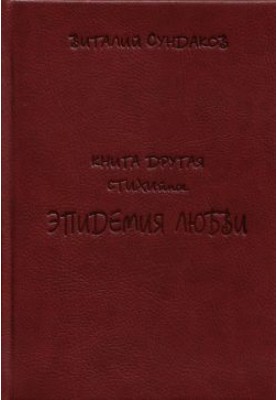 Епідемія кохання