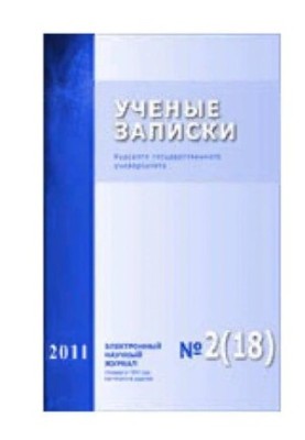 Учёные записки: Курского государственного университета № 2 (18) 2011
