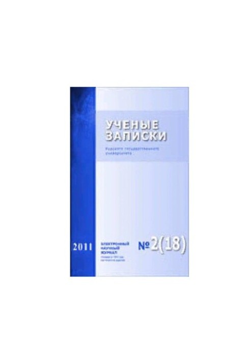 Учёные записки: Курского государственного университета № 2 (18) 2011