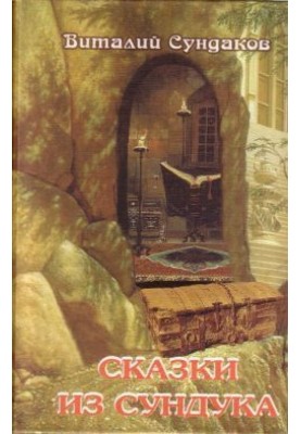 Казки із скрині