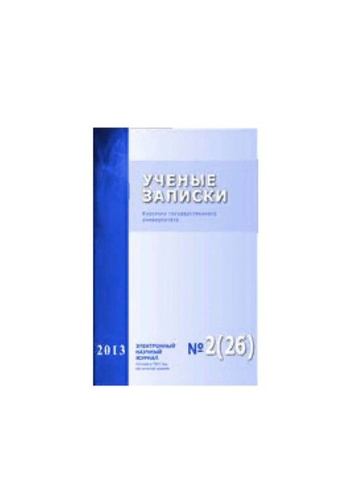 Наукові записки: Курського державного університету № 2 (26) 2013