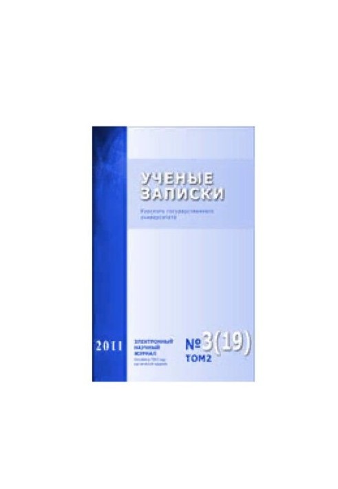 Scientific Notes: Kursk State University No 3 (19) Volume 2 2011
