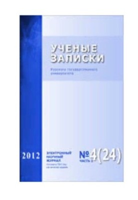 Учёные записки: Курского государственного университета № 4 (24) Том 2 2012
