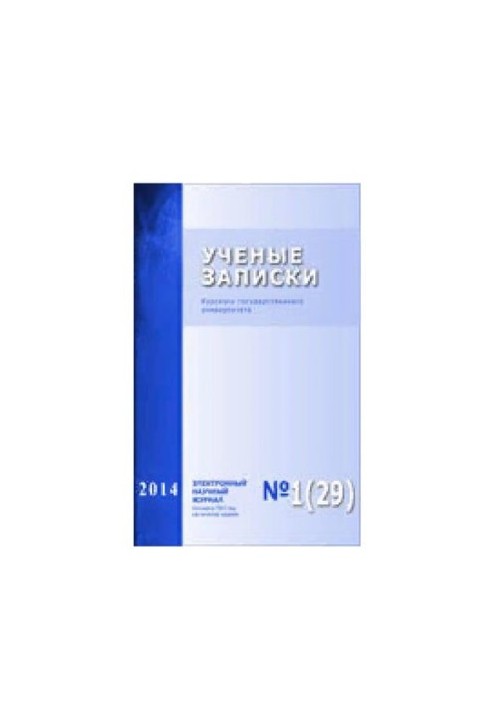 Учёные записки: Курского государственного университета № 1 (29), 2014