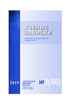 Наукові записки: Курського державного університету № 2 (50), 2019