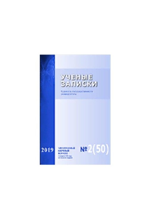 Наукові записки: Курського державного університету № 2 (50), 2019