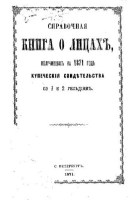 Reference book about the merchants of St. Petersburg for 1871