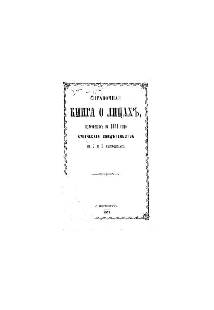 Reference book about the merchants of St. Petersburg for 1871