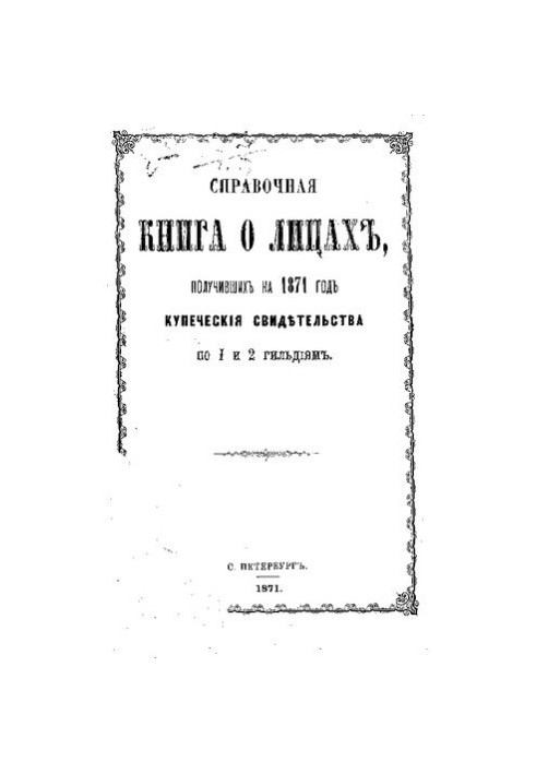 Reference book about the merchants of St. Petersburg for 1871