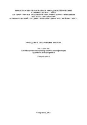 Молодежь и образование XXI века: Материалы XIII Межвузовской научно-практической конференции студентов и молодых ученых (15 а