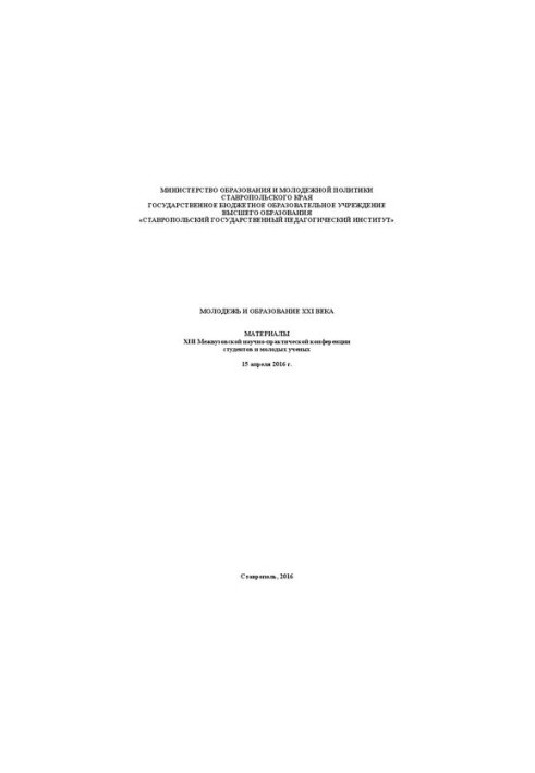 Молодежь и образование XXI века: Материалы XIII Межвузовской научно-практической конференции студентов и молодых ученых (15 а