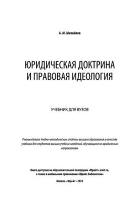 Юридична доктрина та правова ідеологія