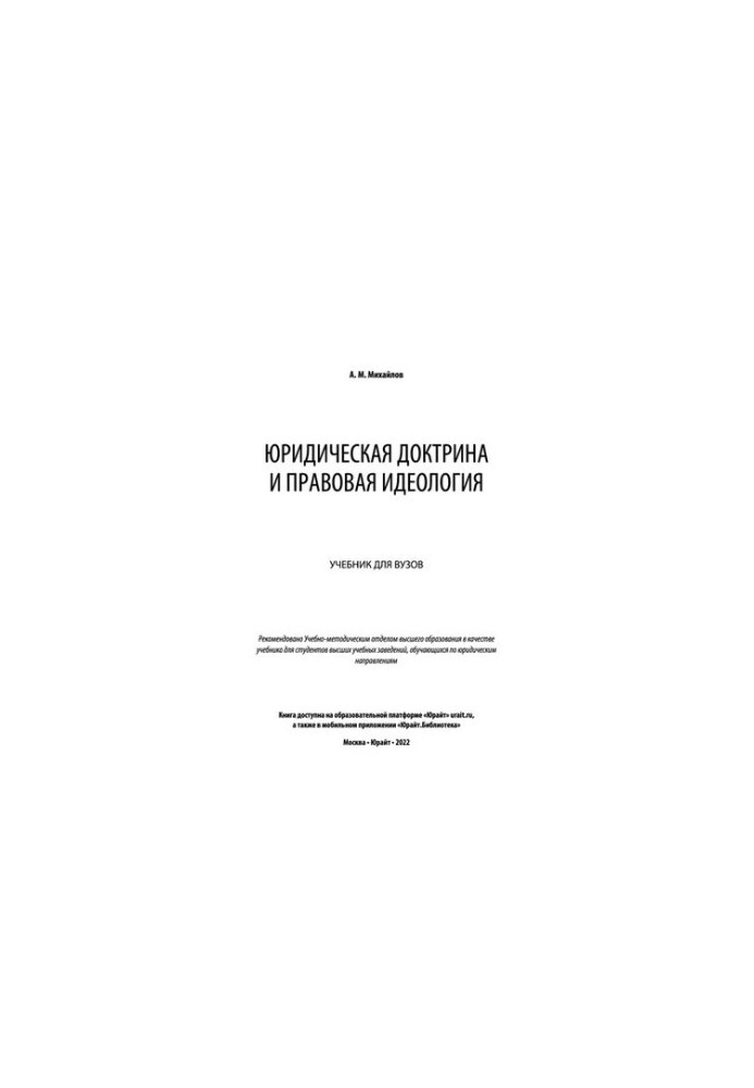 Юридична доктрина та правова ідеологія