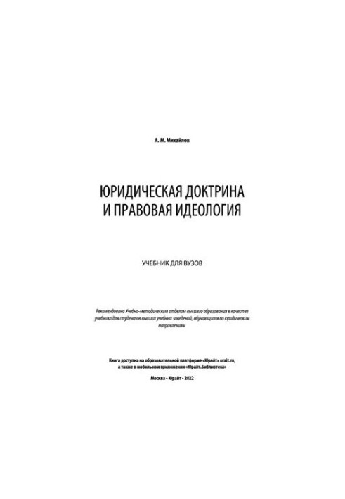 Юридична доктрина та правова ідеологія