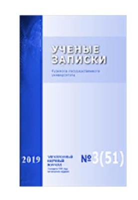 Наукові записки Курського державного університету № 3 (51), 2019