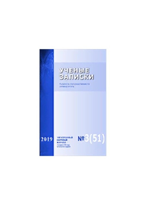 Наукові записки Курського державного університету № 3 (51), 2019