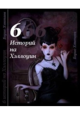 Шесть историй на Хэллоуин