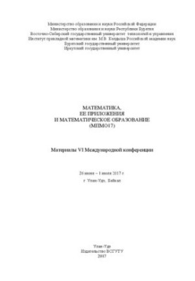 Математика, ее приложения и математическое образование (МПМО17): Материалы VI Международной конференции